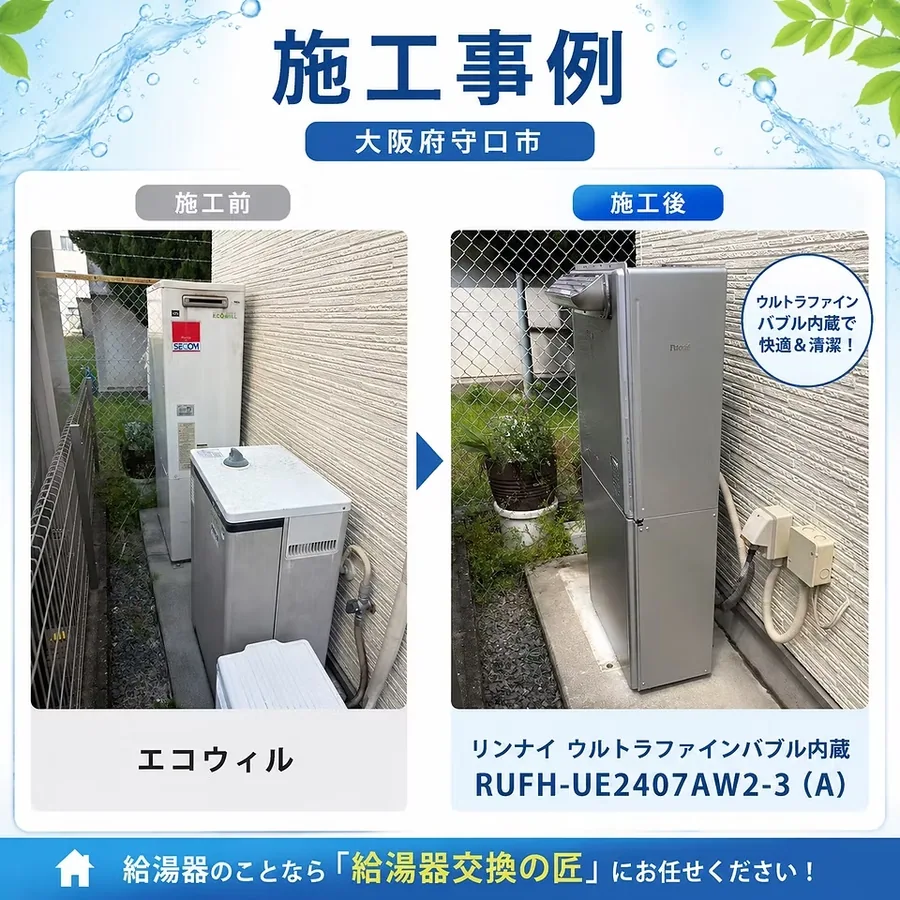 守口市の給湯器交換施工事例